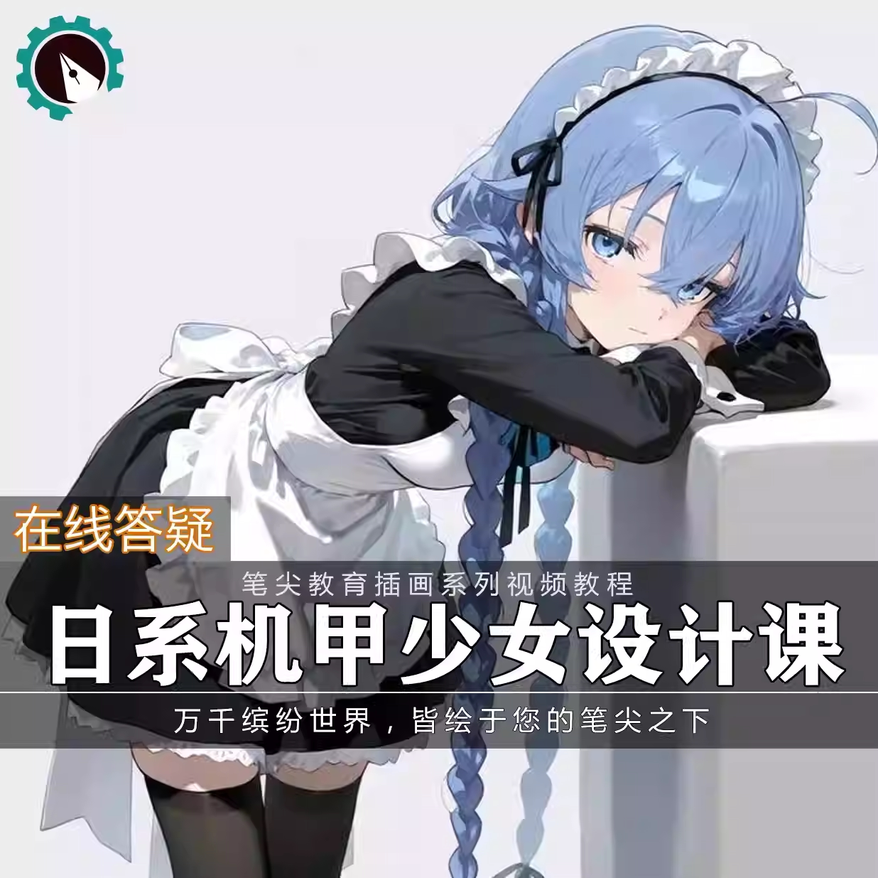 笔尖教育CG原画美术系列教学-sai日系机甲少女角色设计视频教程
