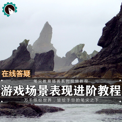 笔尖教育CG原画美术系列教学-ps游戏影视场景概念设计视频教程