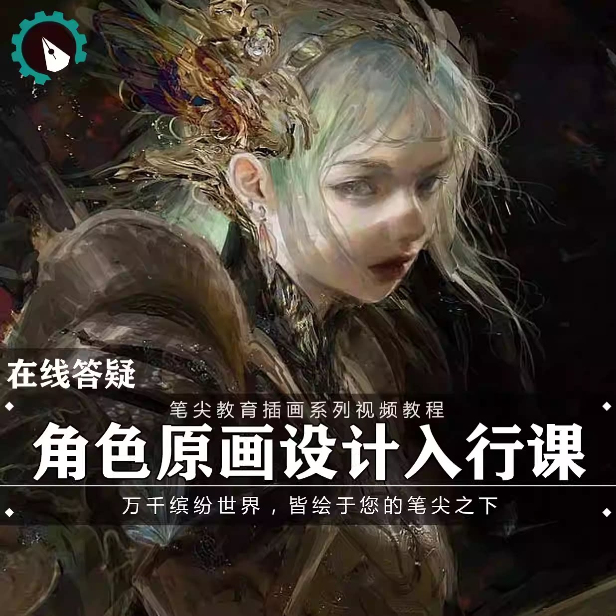 笔尖教育CG原画美术系列教学-PS板绘人物角色插画设计视频教程