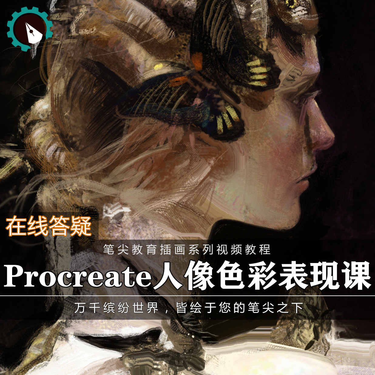 笔尖教育CG原画美术系列教学-iPad绘画Procreate人物色彩厚涂教程
