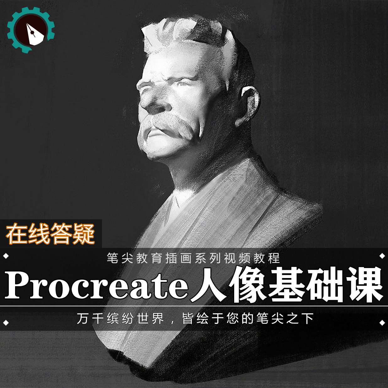 笔尖教育CG原画美术系列教学-Procreate人物肖像笔刷基础视频教程