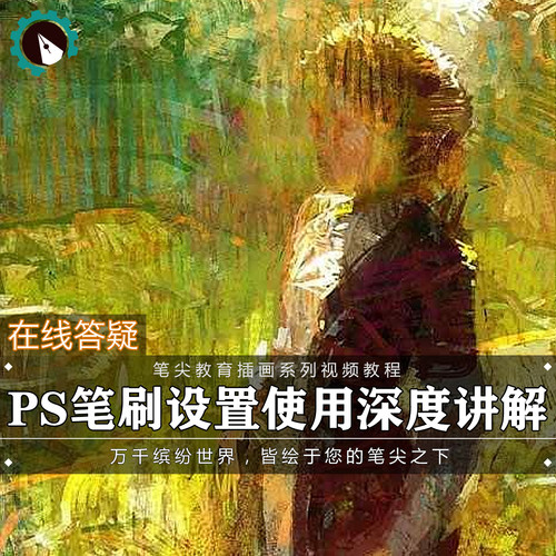 笔尖教育CG原画美术系列教学-ps笔刷新手入门 使用讲解视频教程