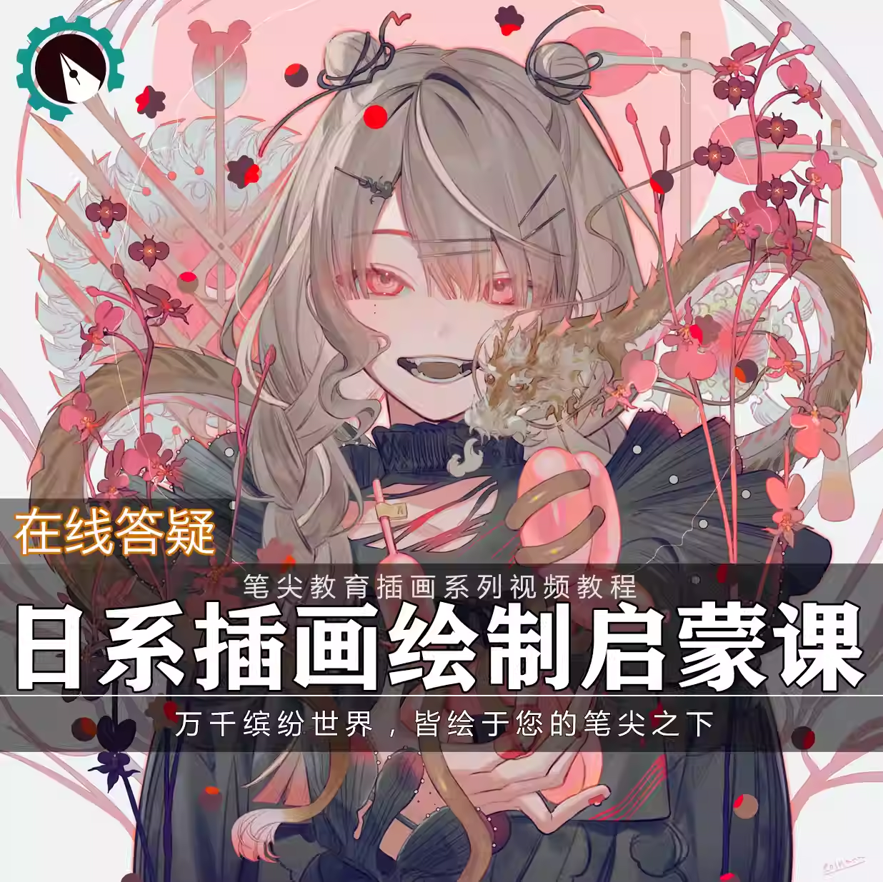笔尖教育CG原画美术系列教学-sai日系厚涂动漫角色插画视频教程