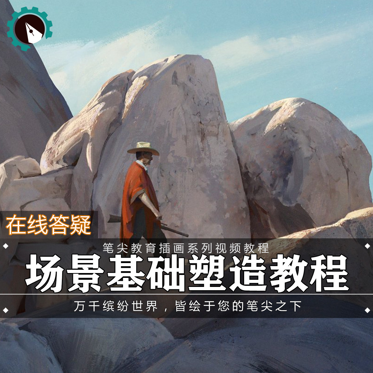 笔尖教育CG原画美术系列教学-PS影视游戏原画场景设计入门教程图片