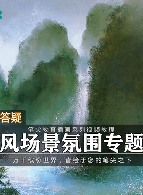 笔尖教育CG原画美术系列教学-PS水墨古风场景插画晕染视频教程