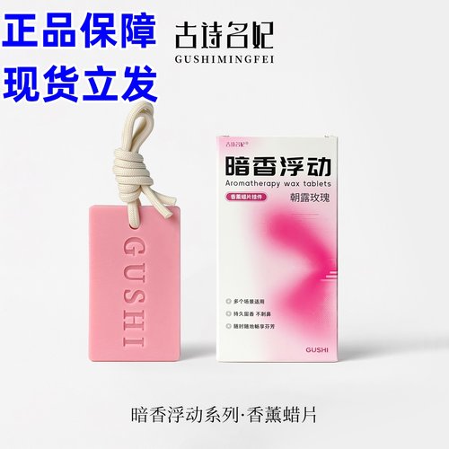 古诗名妃暗香浮动香薰蜡片