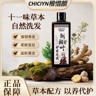 CHICIYN稚惜颜侧柏叶洗发水草本控油蓬松黔东南州中医院洗发液