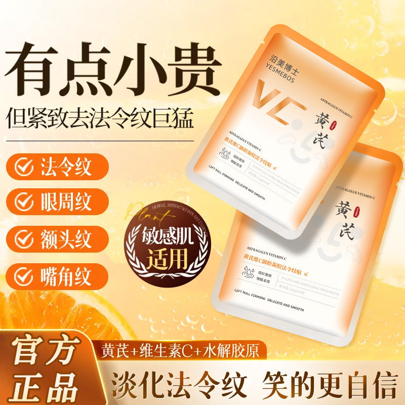 沿美博士黄芪法令纹贴