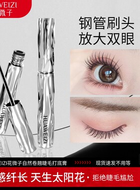 花微子睫毛打底膏自然定型