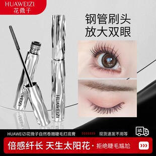 HUAWEIZI花微子睫毛打底膏新手自然定型防水防汗螺纹钢管野生眉