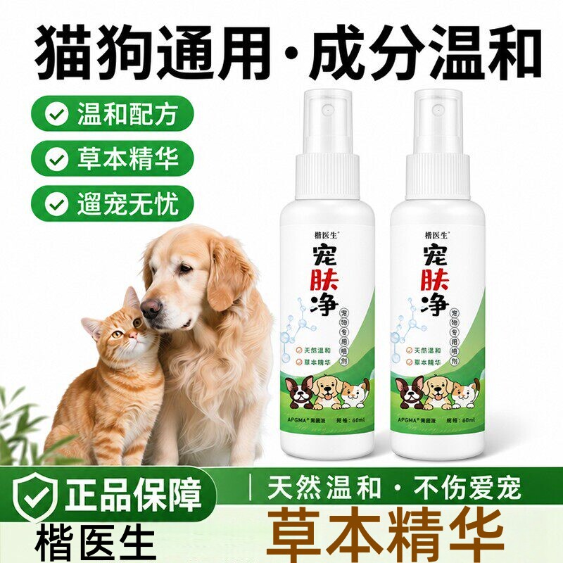 楷医生宠肤净猫狗通用成分温和草本精华细菌清洁皮肤外用预防喷剂