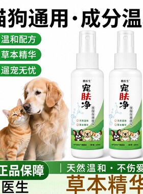 楷医生宠肤净猫狗通用成分温和草本精华细菌清洁皮肤外用预防喷剂