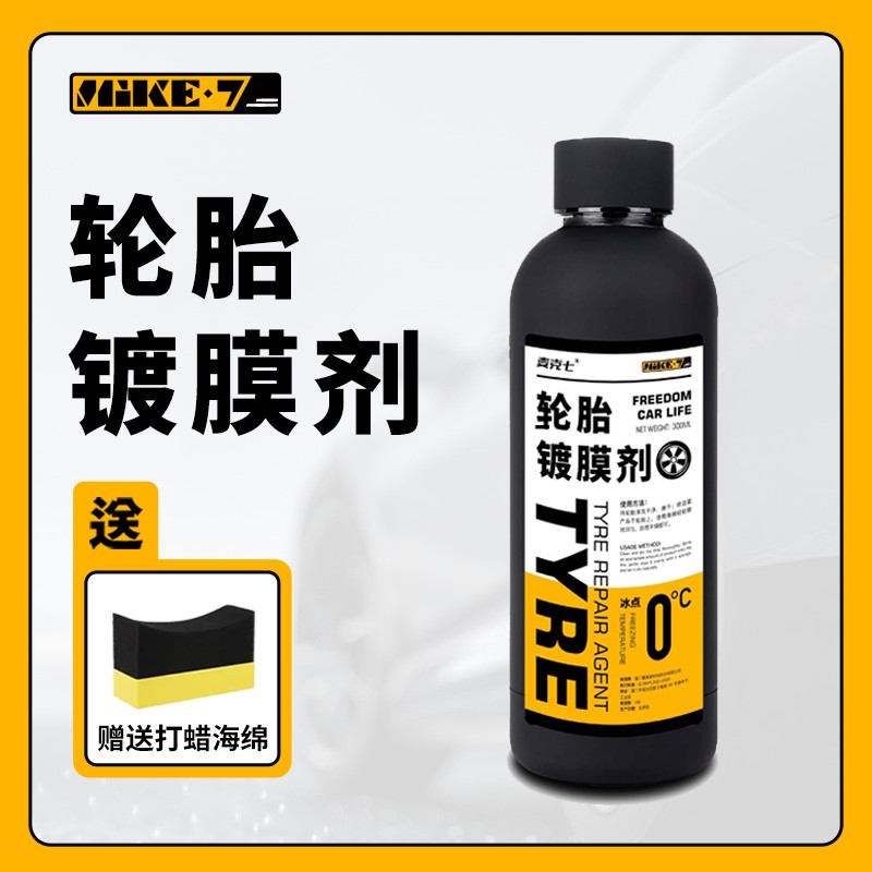 麦克七轮胎镀膜剂高效增亮养护保护延缓老化翻新轮毂汽车镀膜剂