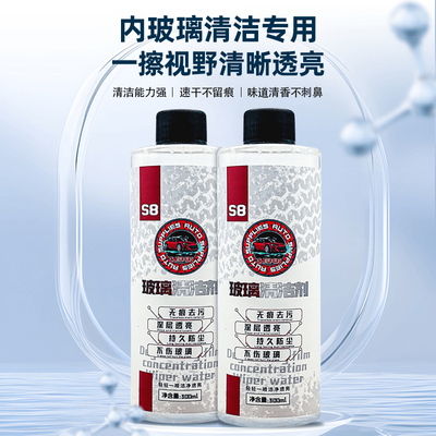 去除剂S8玻璃内侧清洁剂
