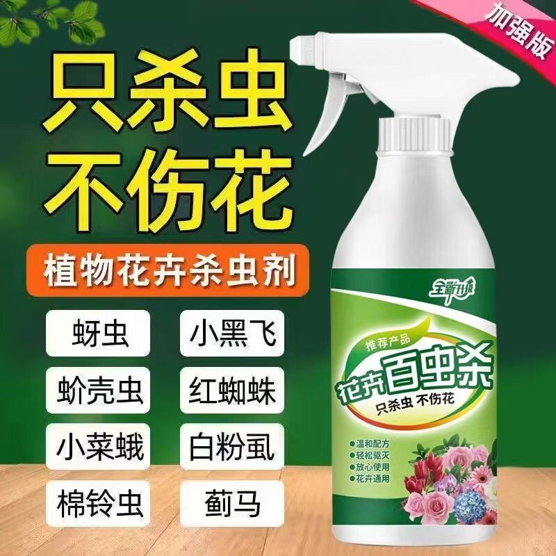 百虫清植物花卉蔬菜通用除虫剂