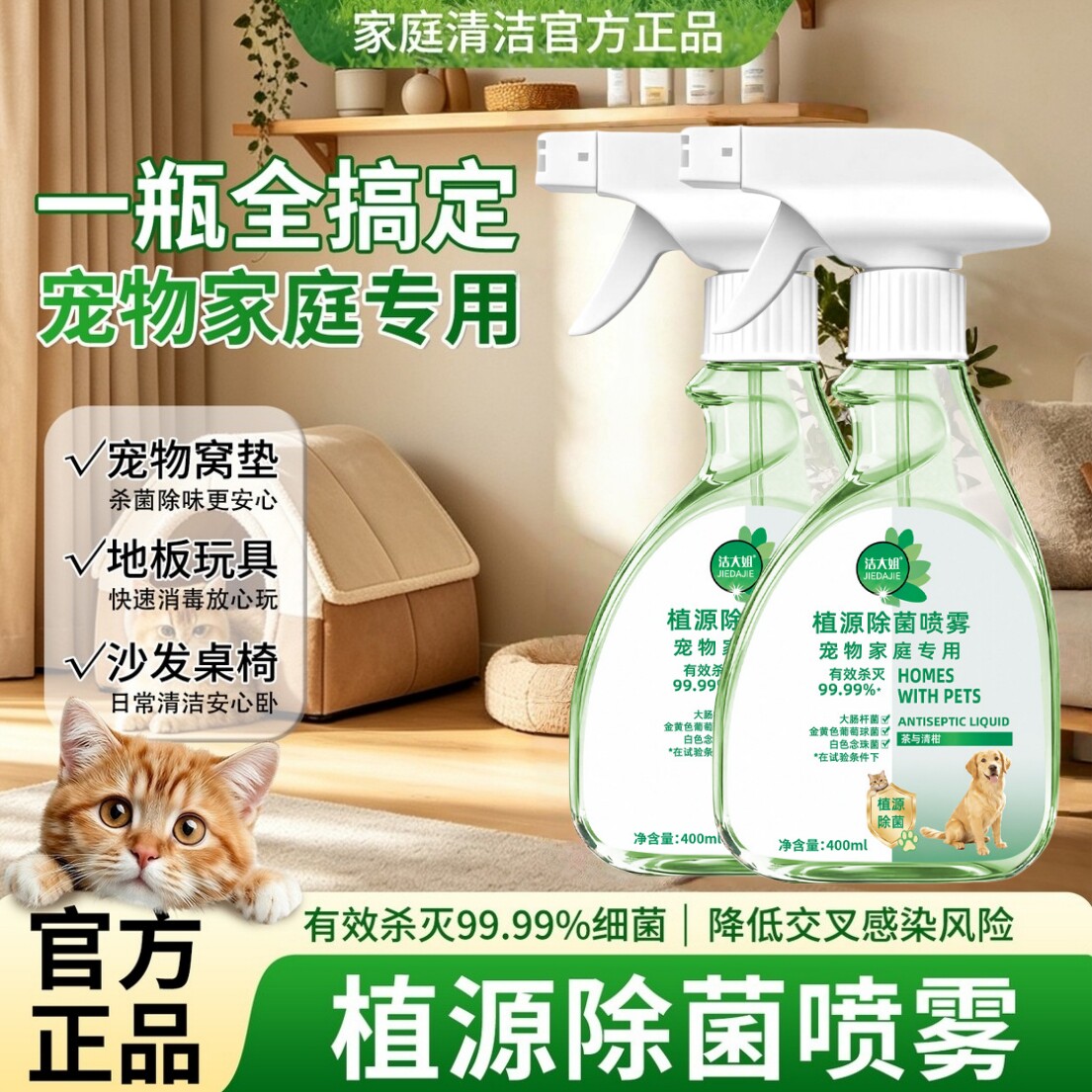 洁大姐植源除菌喷雾陌纯除菌液抑菌除臭狗窝猫砂盆除味清洁喷雾剂