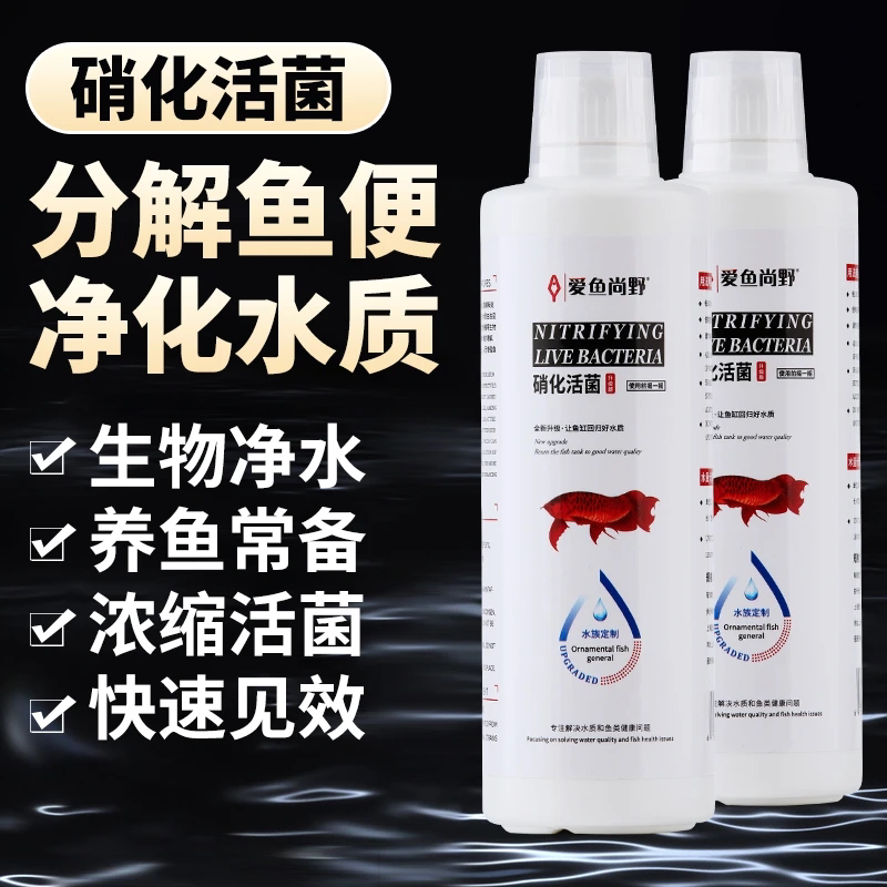 爱鱼尚野硝化活菌净水剂