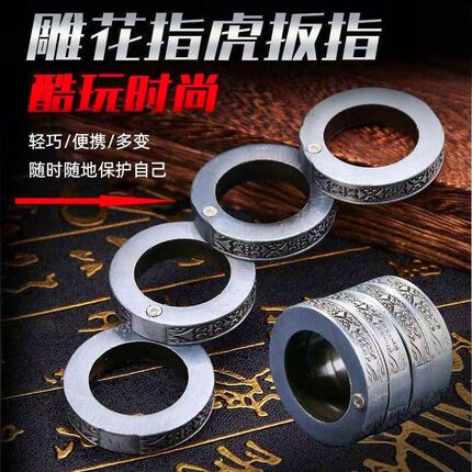 雕花指虎扳指轴锁紧环小巧便携防身拳扣四环虎指戒指求生工具板指