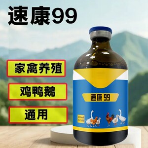 盛拓生物速康99鸡鸡鸭鹅鸽家禽养殖通用呼噜精神不振饲料添加剂
