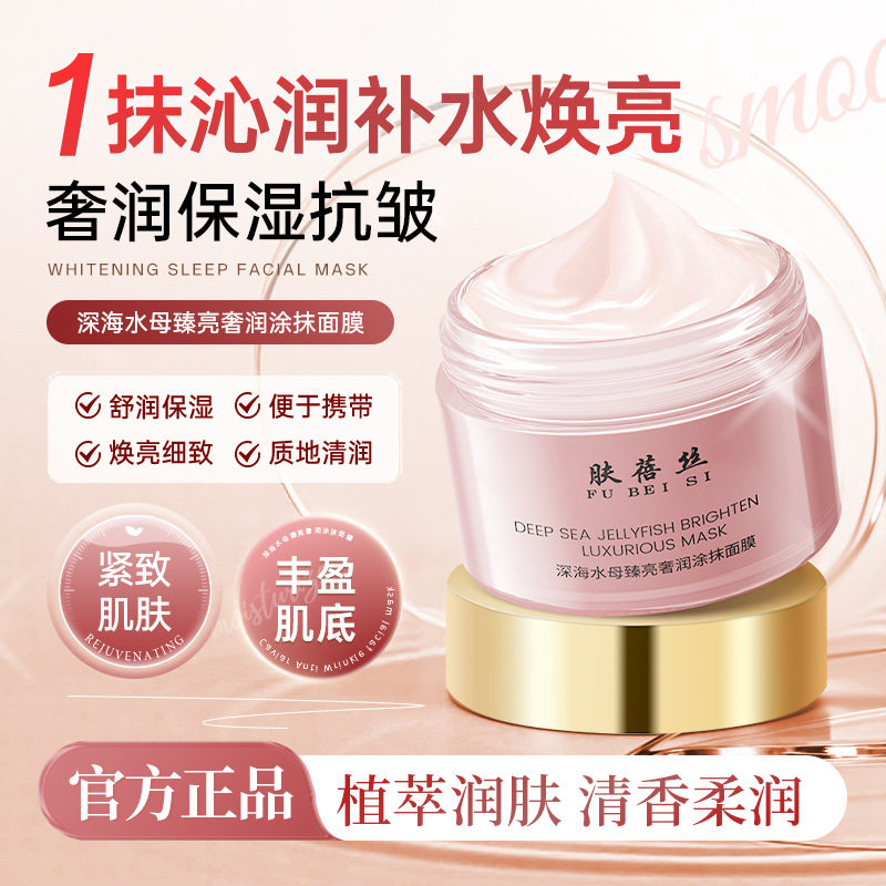 肤蓓丝深海水母臻亮奢润涂抹面膜提亮补水紧致改善暗沉修护面霜