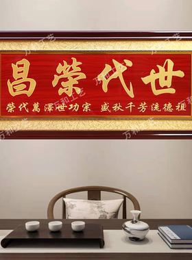 世代荣昌祠堂入伙宗祠祖德流芳雕刻木牌匾源远流长万代兴隆定制做