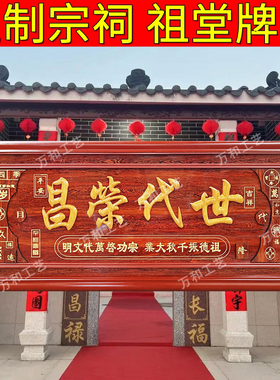 世代荣昌祠堂入伙宗祠祖德流芳雕刻木牌匾源远流长万代兴隆定制