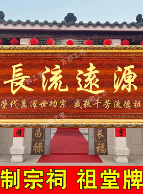 祠堂入伙宗祠祖德流芳雕刻牌匾额枝繁叶茂源远流长世万代兴隆定制