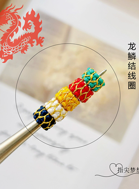 无痕龙鳞结线圈纯手工编织diy固定隔环扣珠片龙年手绳项链配饰件