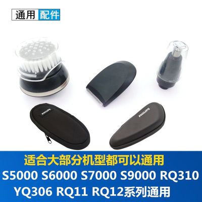 适用飞利浦剃须刀S5000 RQ310 S7000 RQ11鼻毛器头洁面刷 修剪器