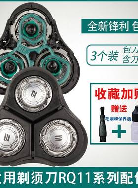 适用飞利浦剃须刀刀片RQ1150 1155 1160 1168 rq1195刀头配件RQ11