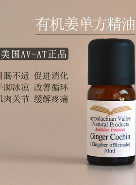 美国AVAT 有机姜生姜单方精油 护发舒活全身按摩spa