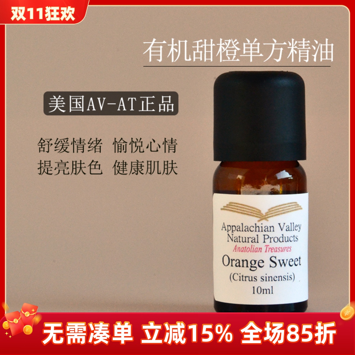 美国AVAT意大利有机甜橙单方精油香水香薰芳疗补水保湿清新空气