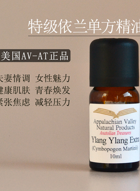 美国AVAT特级头道蒸馏依兰依兰单方精油 滋养舒缓香薰手作面膜