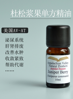 美国AVAT杜松浆果单方精油欧刺柏 紧致消水肿身体按摩芳疗