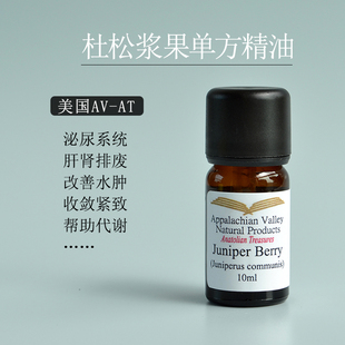美国AVAT杜松浆果单方精油欧刺柏 紧致消水肿身体按摩芳疗