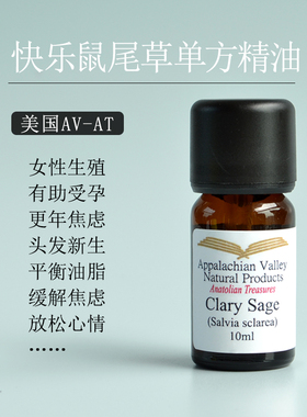 AVAT野生法国快乐鼠尾草单方精油 护肤芳疗调节荷尔蒙防脱护发