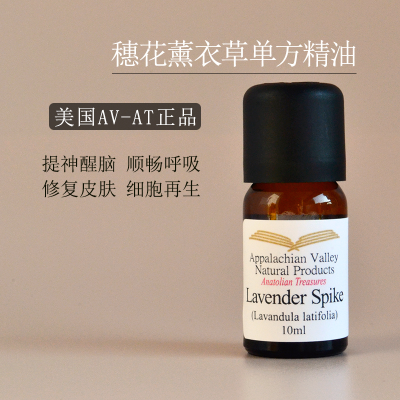 美国AVAT穗花薰衣草单方精油lavender spike呼吸香薰芳疗 美容护肤/美体/精油 单方精油 原图主图