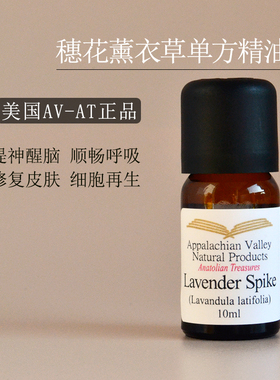 美国AVAT穗花薰衣草单方精油lavender spike呼吸香薰芳疗