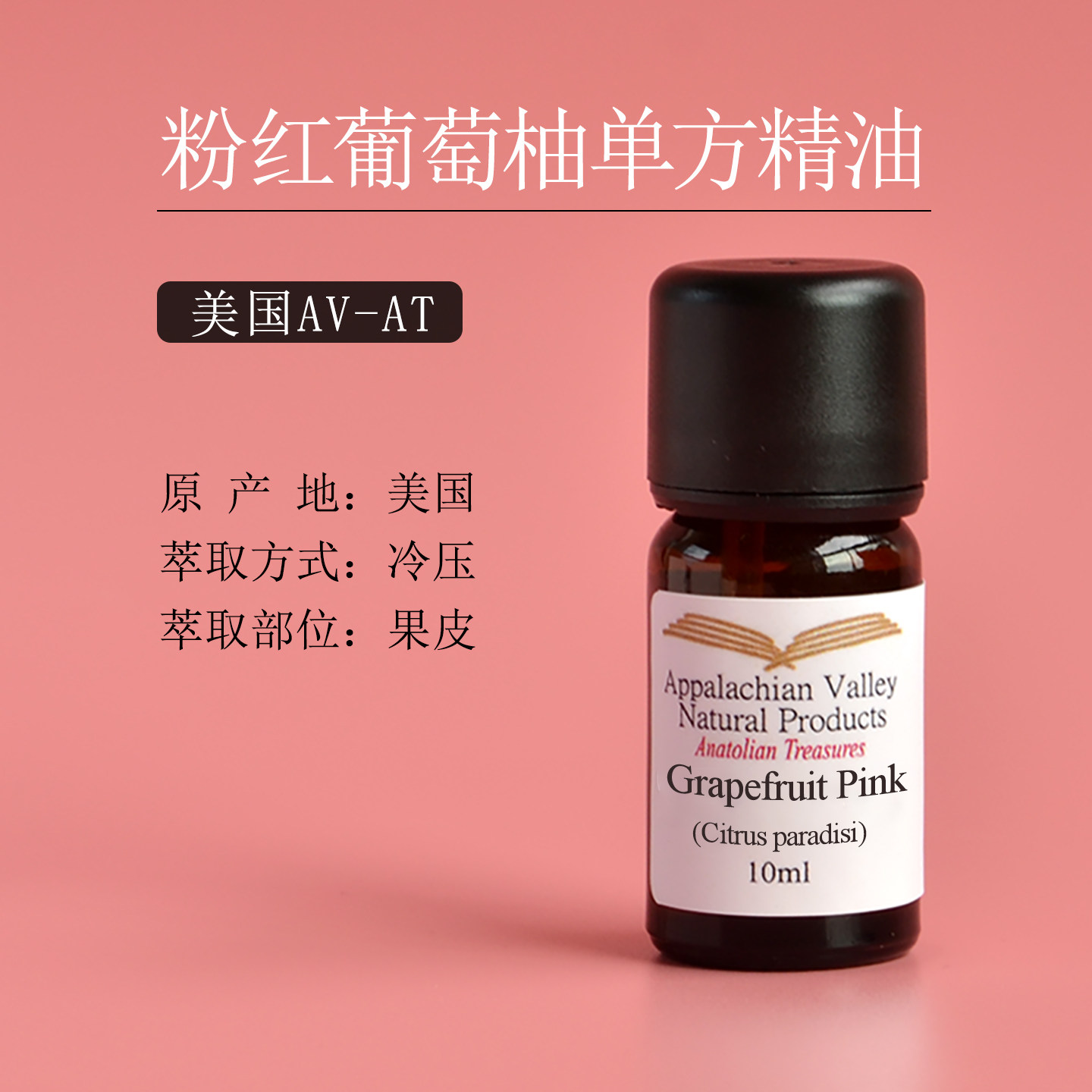 美国AVAT 粉红葡萄柚圆柚单方精油 芳疗收缩毛孔按摩面部身体紧致