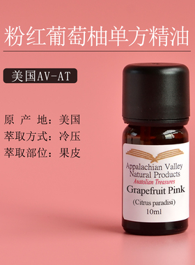 美国AVAT 粉红葡萄柚圆柚单方精油 芳疗收缩毛孔按摩面部身体紧致