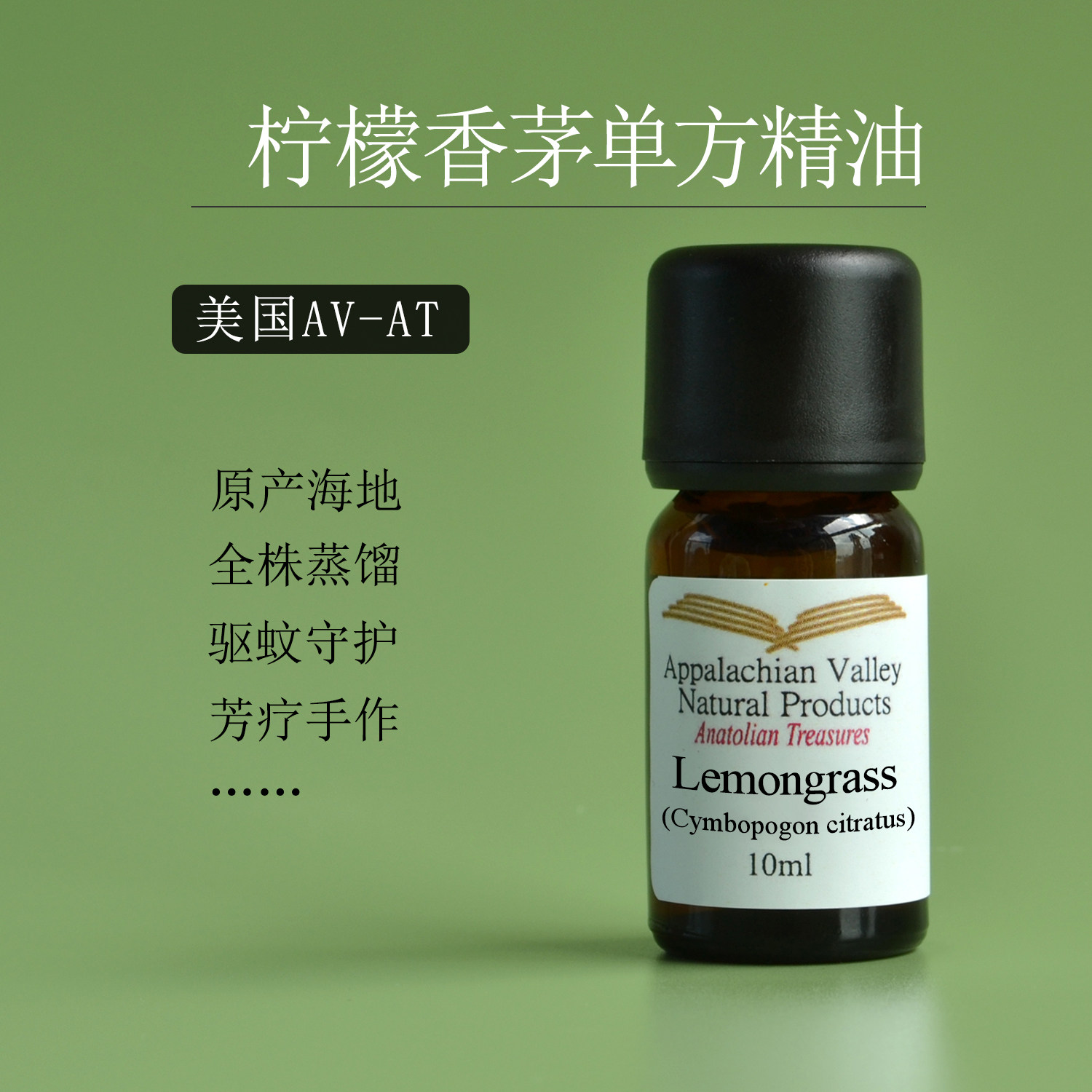 美国AVAT柠檬香茅精油 柠檬草Lemongrass 调香香薰芳疗纯植物驱蚊