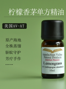 美国AVAT柠檬香茅精油 柠檬草Lemongrass 调香香薰芳疗纯植物驱蚊