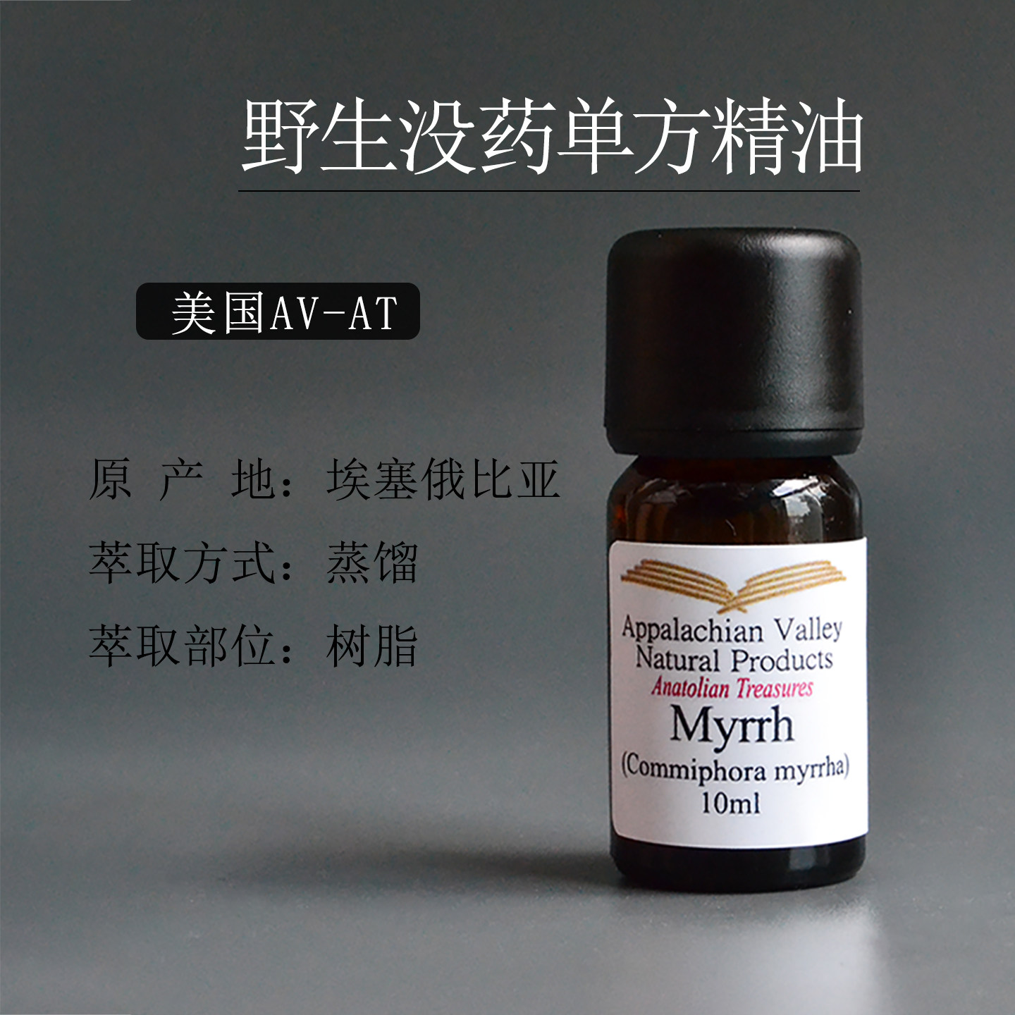 包邮AVAT野生没药单方精油 香水调香芳疗按摩皮肤口腔牙痛