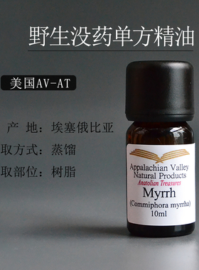 包邮AVAT野生没药单方精油 香水调香芳疗按摩皮肤口腔牙痛