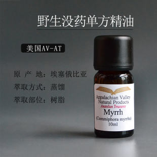 包邮AVAT野生没药单方精油 香水调香芳疗按摩皮肤口腔牙痛