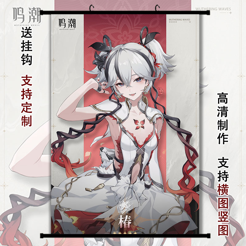 鸣潮椿周边挂画海报游戏动漫墙贴寝室墙上装饰画壁画纸卷轴定制