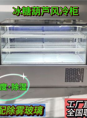 冰糖葫芦展示柜风冷柜带除湿三层展示钢化玻璃除雾循环除湿-冷藏