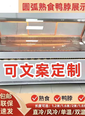 圆弧平口双温展示柜商用麻辣烫展示柜卤味凉菜熟食鸭脖保鲜柜