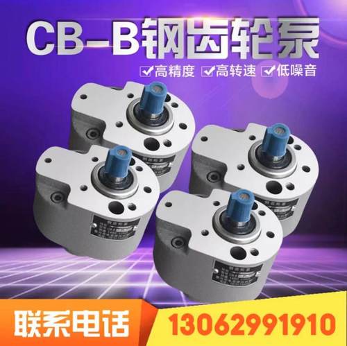 CB-B6/B4/B10/B16/B20/B25/B32/B50/B63/B100/B125低压钢齿轮泵F