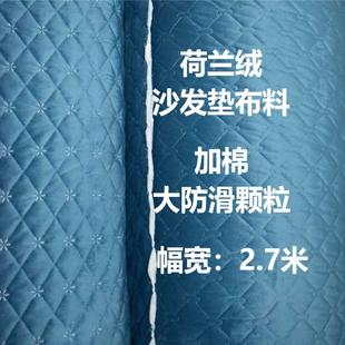 荷兰绒沙发布夹棉加厚防滑绗缝沙发垫面料半成品布面料